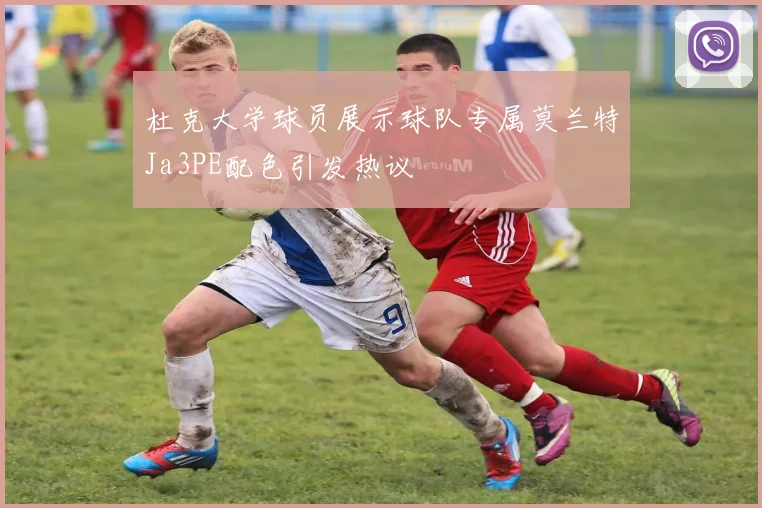 杜克大学球员展示球队专属莫兰特Ja3PE配色引发热议