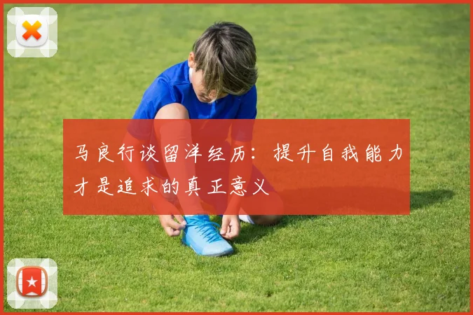 马良行谈留洋经历：提升自我能力才是追求的真正意义