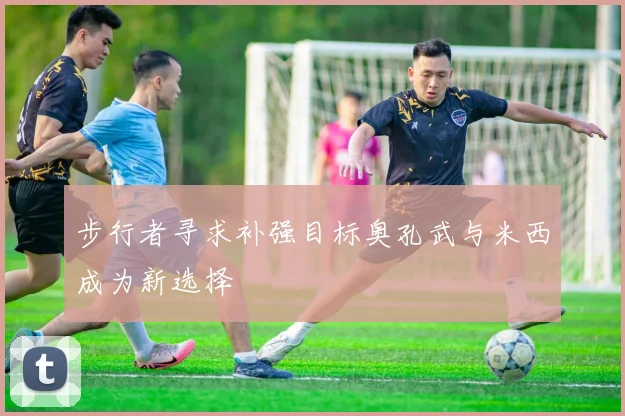 步行者寻求补强目标奥孔武与米西成为新选择