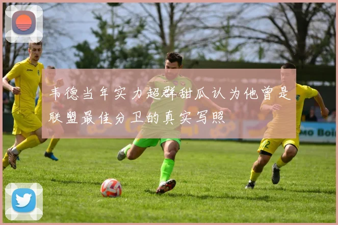 韦德当年实力超群甜瓜认为他曾是联盟最佳分卫的真实写照