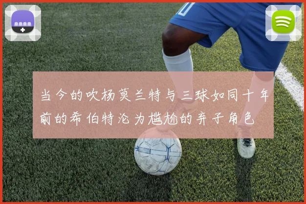 当今的吹杨莫兰特与三球如同十年前的希伯特沦为尴尬的弃子角色