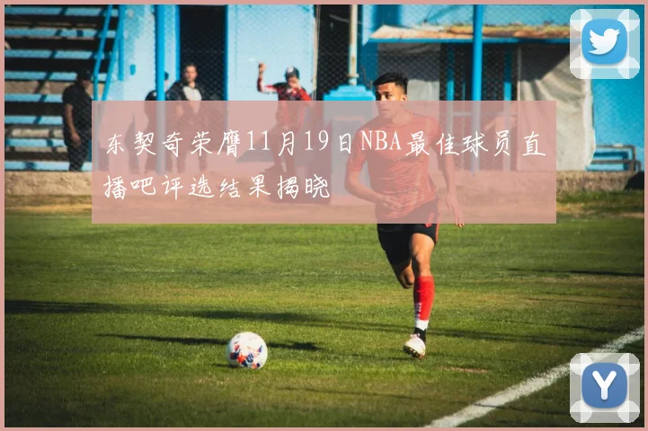 东契奇荣膺11月19日NBA最佳球员直播吧评选结果揭晓
