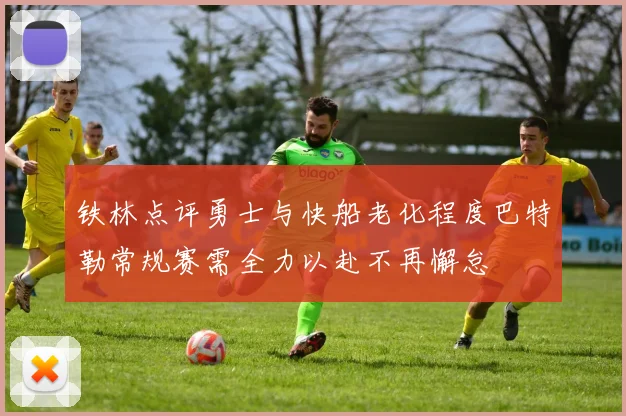 铁林点评勇士与快船老化程度巴特勒常规赛需全力以赴不再懈怠