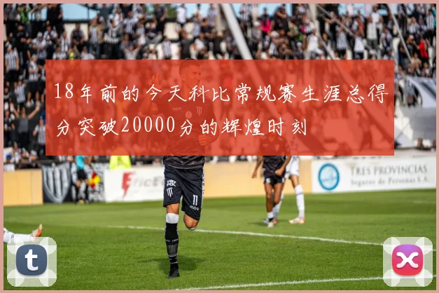 18年前的今天科比常规赛生涯总得分突破20000分的辉煌时刻